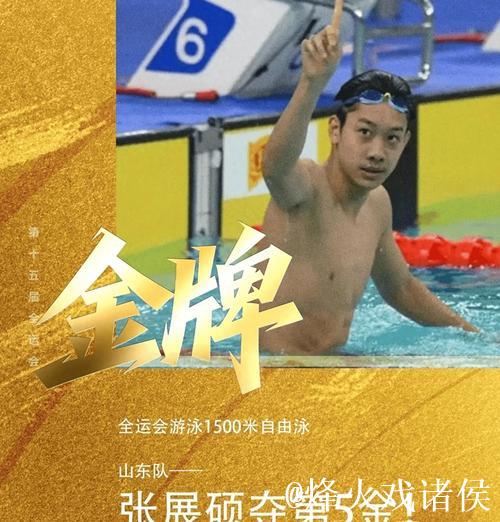 全运会男子1500米自由泳:山东选手张展硕摘得金牌 全运会男子1500米自由泳:山东选手张展硕摘得金牌